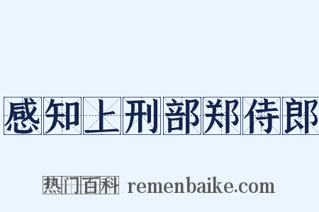 感知上刑部郑侍郎是什么意思的图片